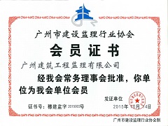 廣州市建設監理行業協會會長單位.jpg