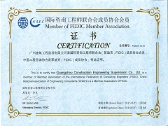 國際咨詢工程師聯合會成員協會會員證書.jpg