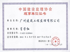 中國建設監理協會理事單位.jpg