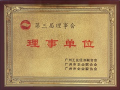 廣州工業經濟聯合會、廣州市企業聯合會、廣州市企業家協會理事單位.jpg