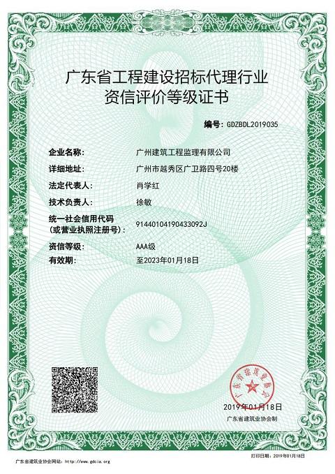 （電子證書，無紙質版）廣東省工程建設招標代理行業資信評價等級證書（AAA級-2023年1月18日）_00副本1.jpg
