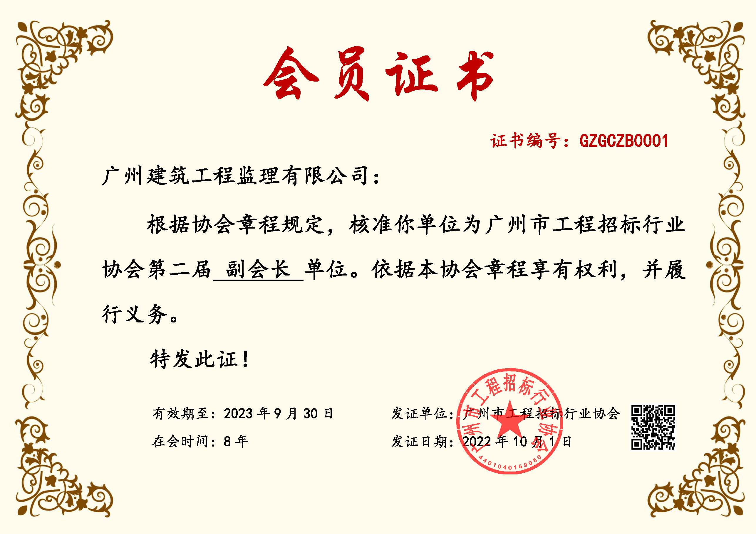 廣州市工程招標行業協會副會長單位證書.jpg