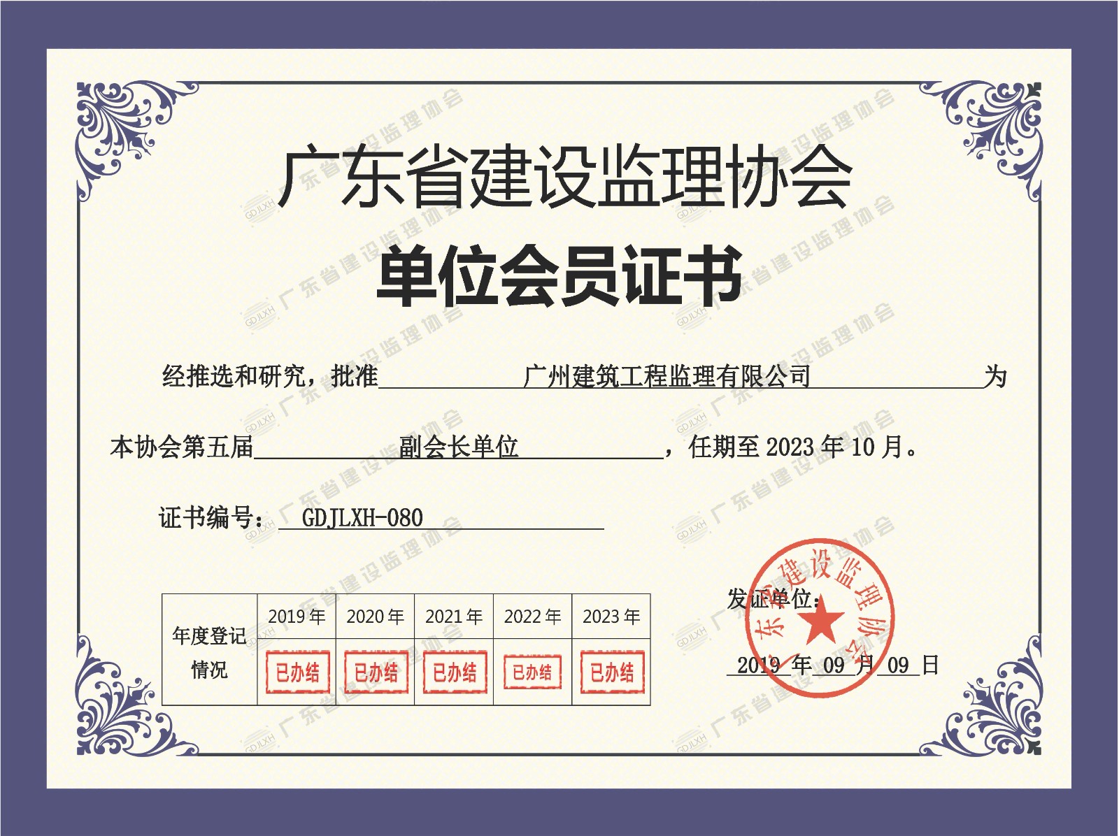 廣東省建設監理協會單位會員證書（副會長單位）.jpg